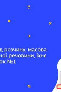 Онлайн урок 7 клас Хімія. Кількісний склад розчину, їх обчислення. Урок 1 (Тиж.4:СР)