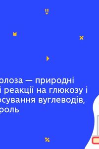 Онлайн урок 9 клас Хімія. Крохмаль і целюлоза – природні полімери.Якісні реакції на глюкозу і крохмаль.(Тиж.4:СР)