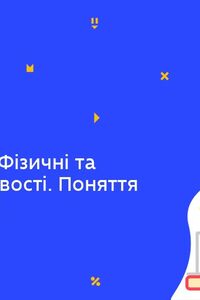 Онлайн урок 8 клас Хімія. Середні солі. Фізичні та хімічні властивості. Поняття про кислі солі (Тиж.4:СР)