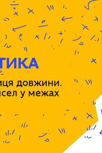 Онлайн урок 1 класс Математика. Метр как единица длины. Сравнение чисел в пределах 100 (Нед.1:ЧТ)