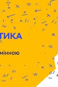 Онлайн урок 4 клас Математика. Рівняння. Нерівності зі змінною (Тиж.1:ЧТ)