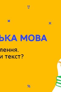 Онлайн урок 9 класс Укр мова. Развитие речи. Как создавать текст? (Нед.4:ЧТ)