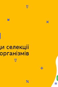 Онлайн урок 11 клас Біологія. Сучасні методи селекції тварин, мікроорганізмів (Тиж.6:ВТ)