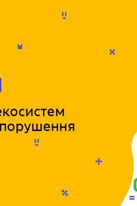 Онлайн урок 9 класс Биология. Стабильность экосистем и причины ее нарушения (Нед.6:ВТ)