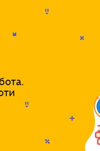 Онлайн урок 7 клас Фізика. Механічна робота. Одиниця роботи (Тиж.6:ВТ)