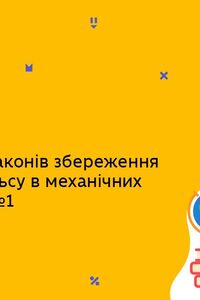 Онлайн урок 9 клас Фізика. Застосування законів збереження енергії в механічних явищах. Урок 1 (Тиж.6:ВТ)