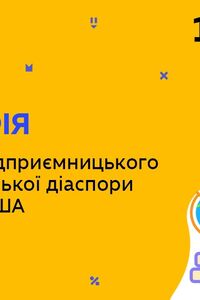 Онлайн урок 10 клас Географія. Складники підприємницького успіху української діаспори в Канаді та США (Тиж.6:ВТ)