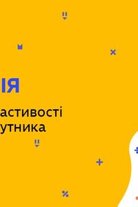 Онлайн урок 8 клас Геометрія. Поняття та властивості площі многокутника (Тиж.6:ВТ)