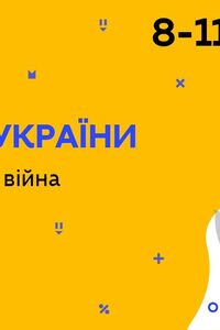 Онлайн урок 9 класс История Украины. Вторая мировая война (Нед.6:ВТ)