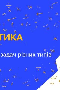 Онлайн урок 1 класс Математика. Вместимость. Решение задач различных типов (Нед.3:ВТ)