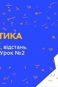 Онлайн урок 4 клас Математика. Швидкість, час, відстань. Задачі на рух. Урок №2 (Тиж.3:ВТ)