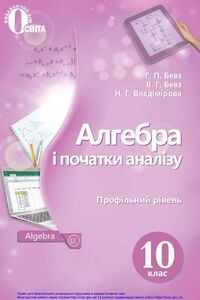Підручники Алгебра 10 клас Г. П. Бевз, В. Г. Бевз, Н. Г. Владімірова 2018 Профільний рівень