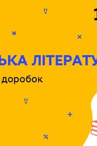 Онлайн урок 10 класс Украинская литература. Драматическое наследие Леси Украинки (Нед.6:ВТ)