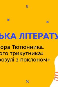 Онлайн урок 11 класс Украинская литература. Жизнь Григория Тютюнника. 'Три кукушки с поклоном' (Нед.6:ВТ)