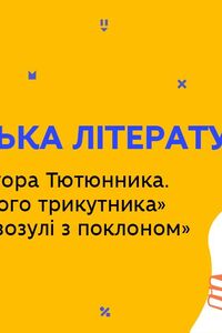 Онлайн урок 11 клас Українська література. Життєпис Григора Тютюнника. “Три зозулі з поклоном” (Тиж.6:ВТ)