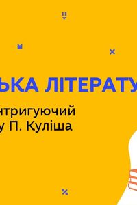 Онлайн урок 9 класс Украинская литература. Динамический интригующий сюжет романа П. Кулиша 'Черная рада' (Нед.6:ВТ)