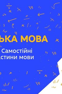 Онлайн урок 4 класс Укр мова. Обобщения. Самостоятельные и служебные части речи (Нед.3:ВТ)