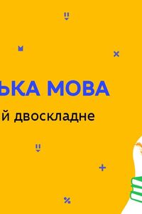 Онлайн урок 8 класс Укр мова. Односоставное и двусоставное  предложения (Нед.6:ВТ)