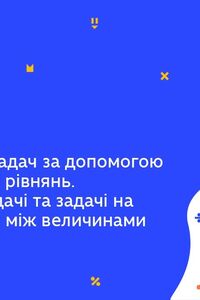 Онлайн урок 7 клас Алгебра. Розв'язування задач за допомогою систем лінійних рівнянь (Тиж.6:СР)