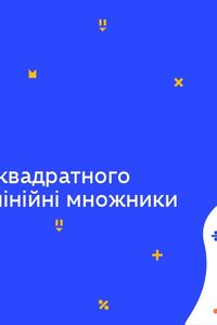 Онлайн урок 8 класс Алгебра. Разложение квадратного трехчлена на линейные множители (Нед.6:СР)