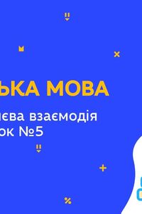 Онлайн урок 11 клас Англійська мова.Усна мовленнєва взаємодія (монолог). Урок 5 (Тиж.6:СР)