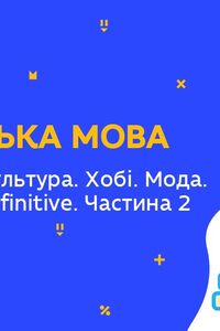 Онлайн урок 9 клас Англійська мова. Молодіжна культура. Хобі. Мода. Gerund and Infinitive (Тиж.6:СР)