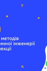 Онлайн урок 11 клас Біологія. Застосування методів генної та клітинної інженерії в сучасній селекції (Тиж.6:СР)