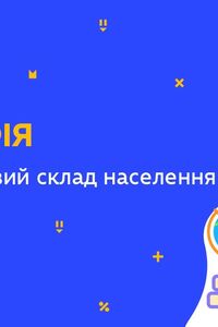 Онлайн урок 8 клас Географія. Статево-віковий склад населення (Тиж.6:СР)