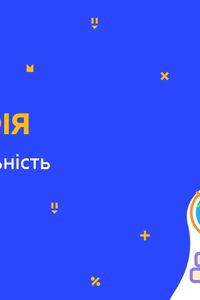 Онлайн урок 9 клас Географія. Наукова діяльність (Тиж.6:СР)