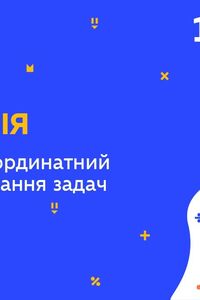 Онлайн урок 10 клас Геометрія. Векторно-координатний метод розв’язання задач (Тиж.6:СР)