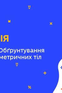 Онлайн урок 11 клас Геометрія. Повторення. Обґрунтування малюнків геометричних тіл (Тиж.6:СР)