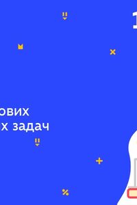 Онлайн урок 10 клас Хімія. Розв’язок типових розрахункових задач (Тиж.6:СР)