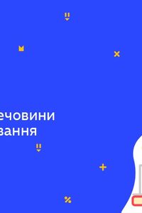 Онлайн урок 7 клас Хімія. Небезпечні речовини та їх маркування (Тиж.6:СР)