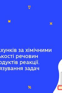 Онлайн урок 8 клас Хімія. Алгоритм розрахунків за хімічними рівняннями кількості речовин (Тиж.6:СР)