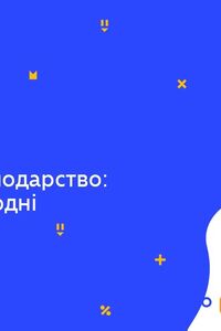 Онлайн урок 5 клас Історія. Праця та господарство: колись і сьогодні (Тиж.6:СР)