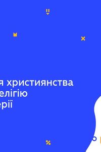 Онлайн урок 6 клас Історія. Перетворення християнства на офіційну релігію Римської імперії (Тиж.6:СР)