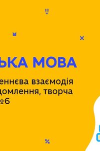 Онлайн урок 11 клас Англійська мова. Письмова мовленнєва взаємодія. Урок 6 (Тиж.6:ЧТ)