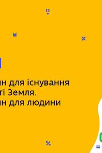 Онлайн урок 6 класс Биология. Значение растений для существования жизни на планете Земля (Нед.6:ЧТ)