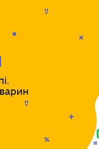 Онлайн урок 7 класс Биология. Иерархия в группе. Коммуникация животных (Нед.6:ЧТ)