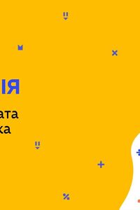 Онлайн урок 8 клас Геометрія. Площа квадрата і прямокутника (Тиж.6:ЧТ)