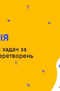 Онлайн урок 9 клас Геометрія. Розв'язування задач за допомогою перетворень (Тиж.6:ЧТ)