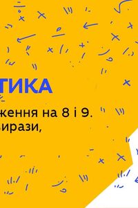 Онлайн урок 2 клас Математика. Табличка множення на 8 і 9. Обчислюємо вирази, порядок дій (Тиж.3:ЧТ)