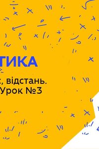 Онлайн урок 4 клас Математика. Швидкість, час, відстань. Задачі на рух. Урок №3 (Тиж.3:ЧТ)