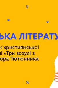 Онлайн урок 11 клас Українська література. Новела “Три зозулі з поклоном” Григора Тютюнника (Тиж.6:ЧТ)