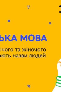 Онлайн урок 10 класс Укр мова. Существительные мужского и женского рода, обозначающие названия людей за видом деятельности (Нед.6:ЧТ))