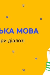 Онлайн урок 5 клас Українська мова. Діалог. Тире при діалозі (Тиж.6:ЧТ)