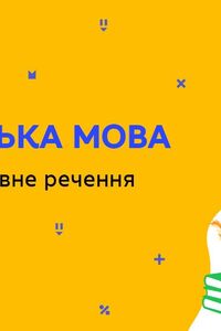 Онлайн урок 8 клас Українська мова. Повне й неповне речення  (Тиж.6:ЧТ)