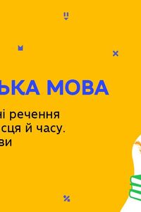 Онлайн урок 9 клас Українська мова. Складнопідрядні речення з підрядними місця й часу. (Тиж.6:ЧТ)