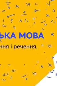 Онлайн урок 4 клас Українська мова. Словосполучення і речення. Види речень (Тиж.3:ЧТ)