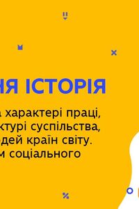 Онлайн урок 11 клас Всесвітня історія. Зміни у змісті та характері праці,соц.структурі сусп, якості життя (Тиж.6:ЧТ)